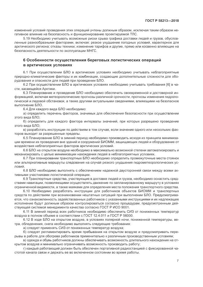 ГОСТ Р  58213-2018, страница 11