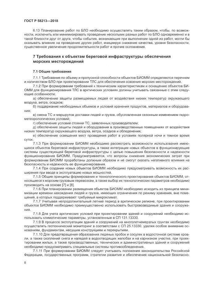 ГОСТ Р  58213-2018, страница 12