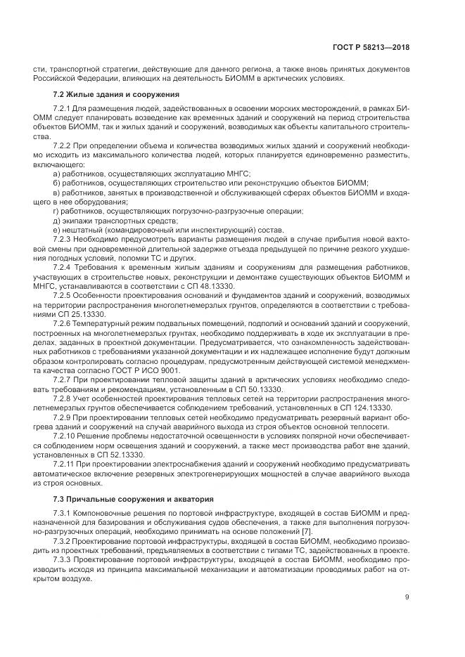 ГОСТ Р  58213-2018, страница 13