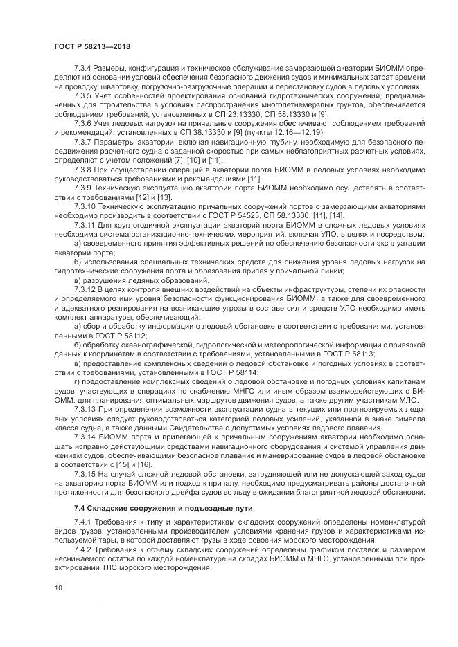 ГОСТ Р  58213-2018, страница 14