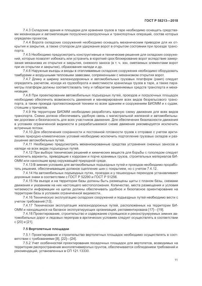 ГОСТ Р  58213-2018, страница 15