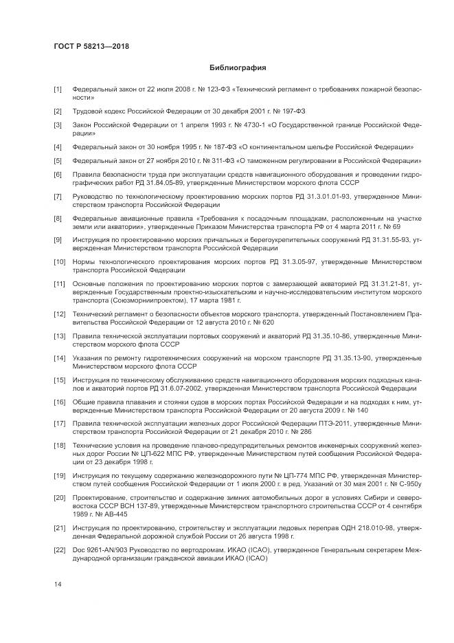 ГОСТ Р  58213-2018, страница 18