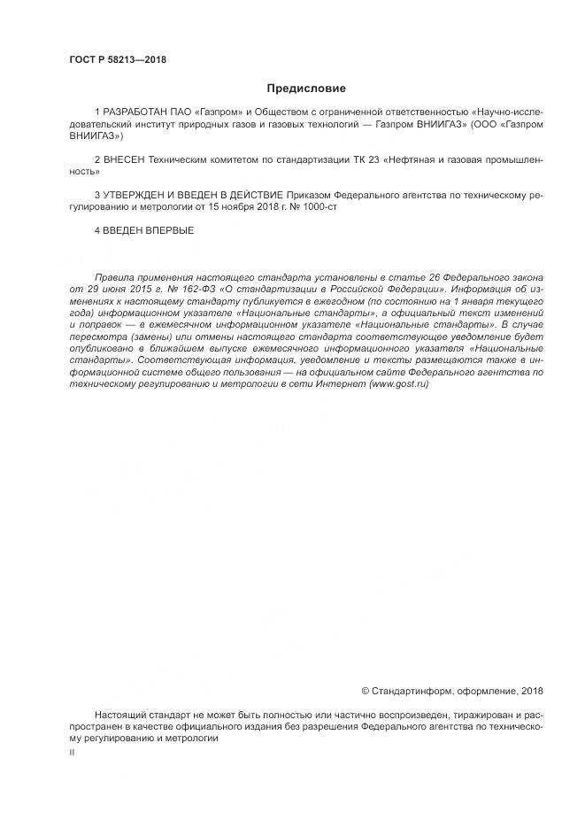 ГОСТ Р  58213-2018, страница 2