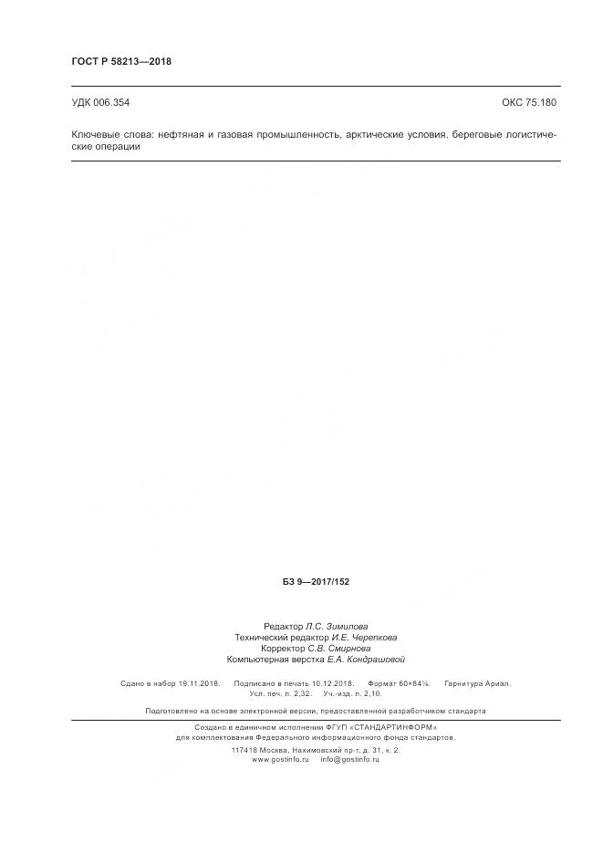 ГОСТ Р  58213-2018, страница 20