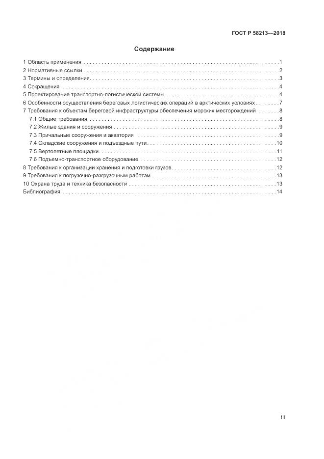 ГОСТ Р  58213-2018, страница 3