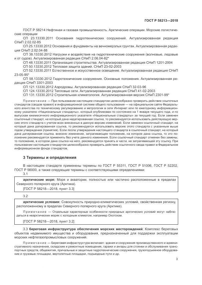 ГОСТ Р  58213-2018, страница 7