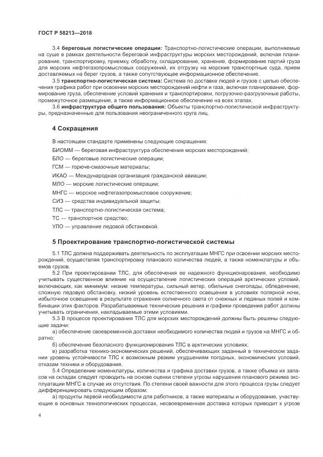 ГОСТ Р  58213-2018, страница 8