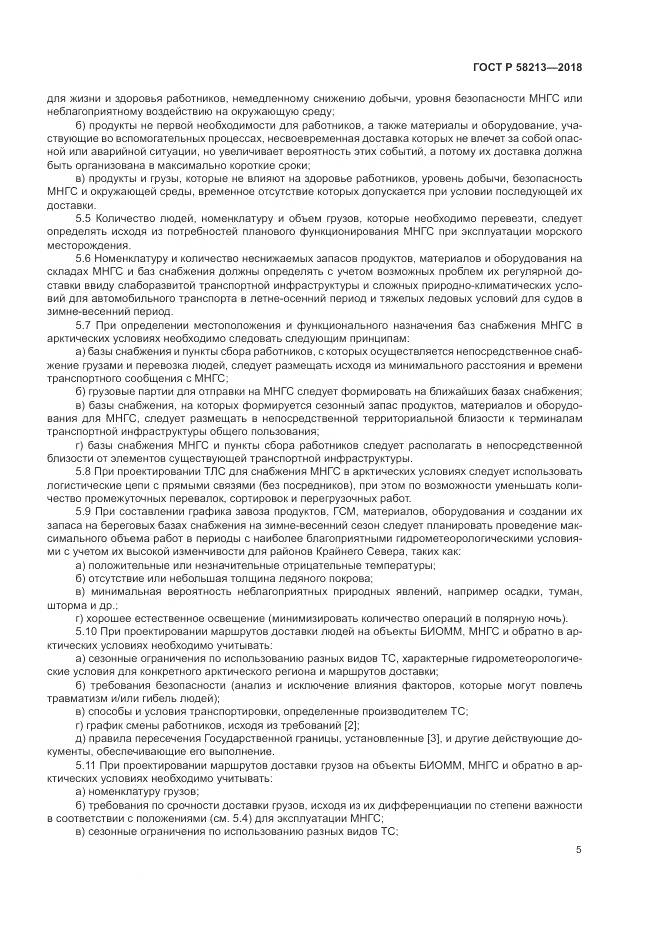 ГОСТ Р  58213-2018, страница 9