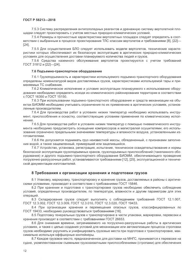 ГОСТ Р 58213-2018, страница 16