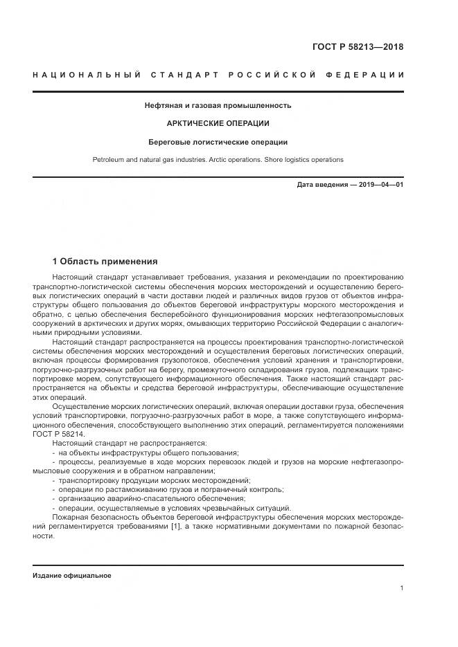 ГОСТ Р 58213-2018, страница 5