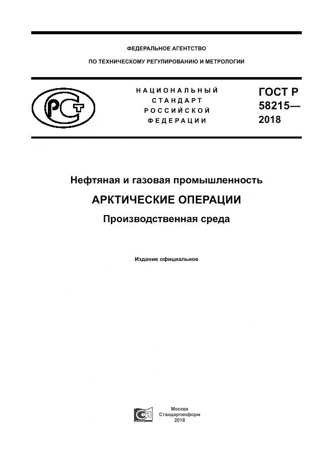 ГОСТ Р  58215-2018, страница 1