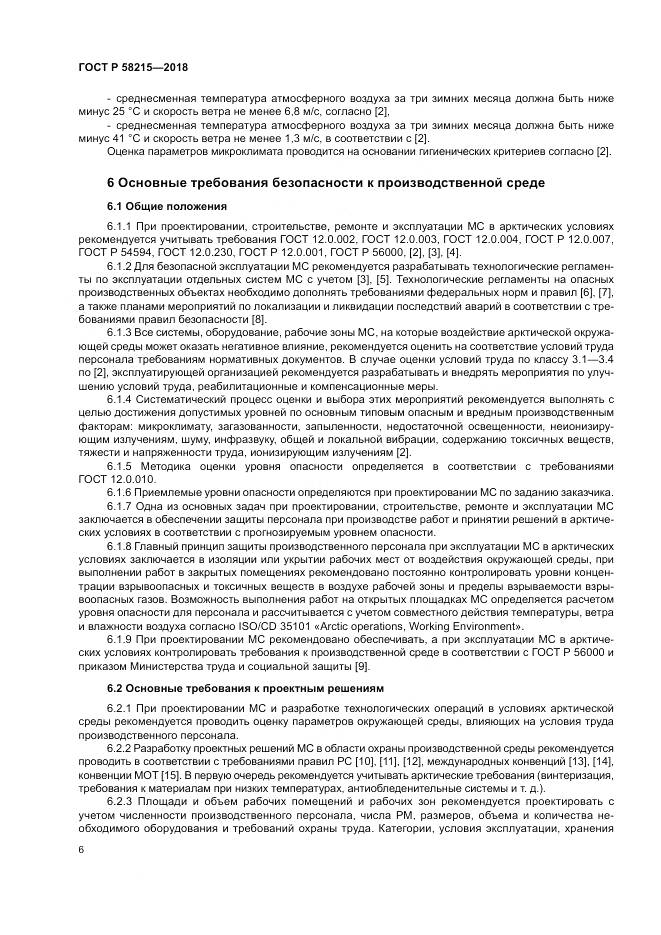 ГОСТ Р  58215-2018, страница 10