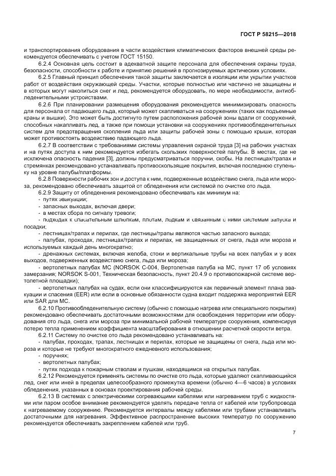 ГОСТ Р  58215-2018, страница 11