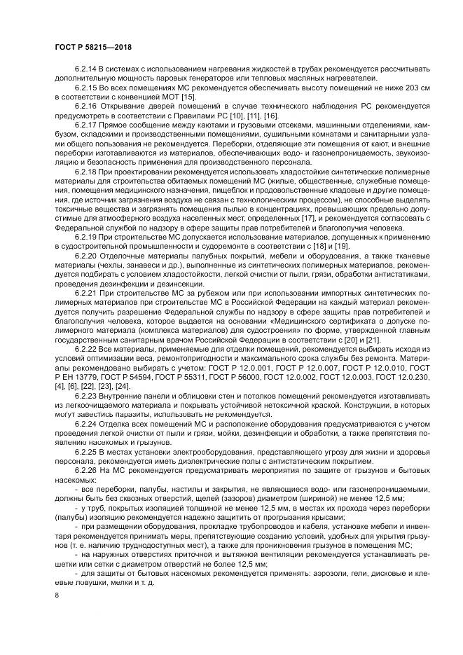 ГОСТ Р  58215-2018, страница 12