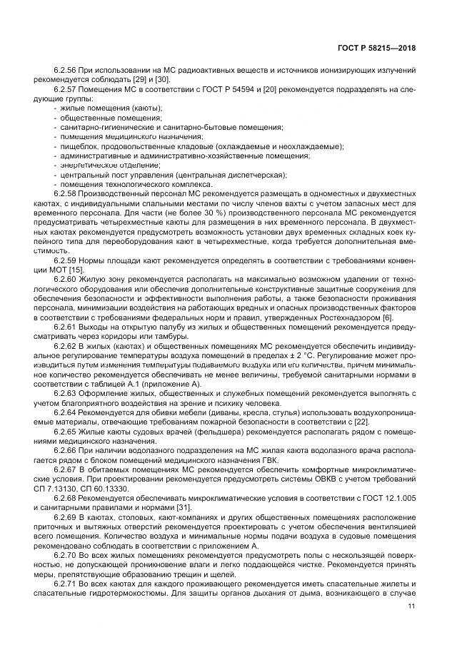 ГОСТ Р  58215-2018, страница 15