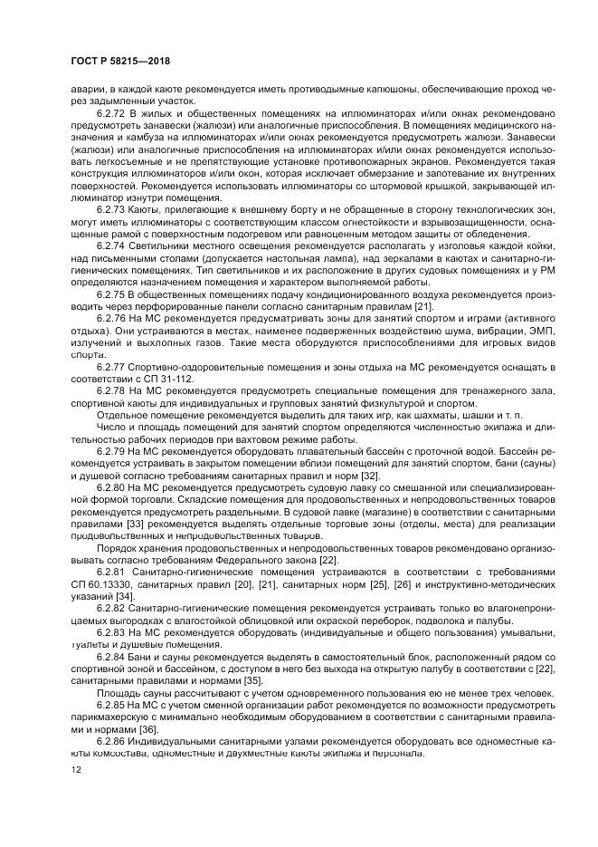 ГОСТ Р  58215-2018, страница 16