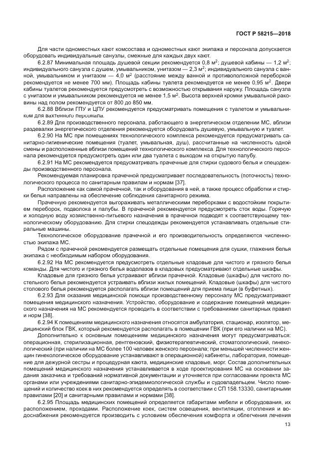 ГОСТ Р  58215-2018, страница 17