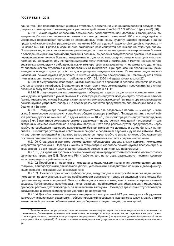 ГОСТ Р  58215-2018, страница 18