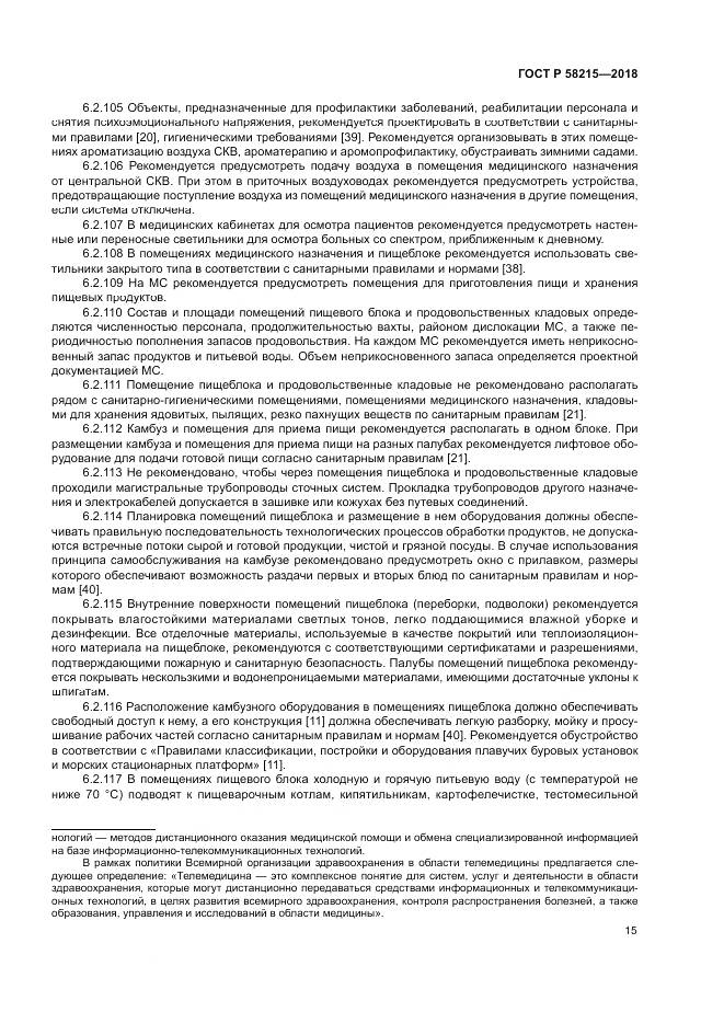 ГОСТ Р  58215-2018, страница 19
