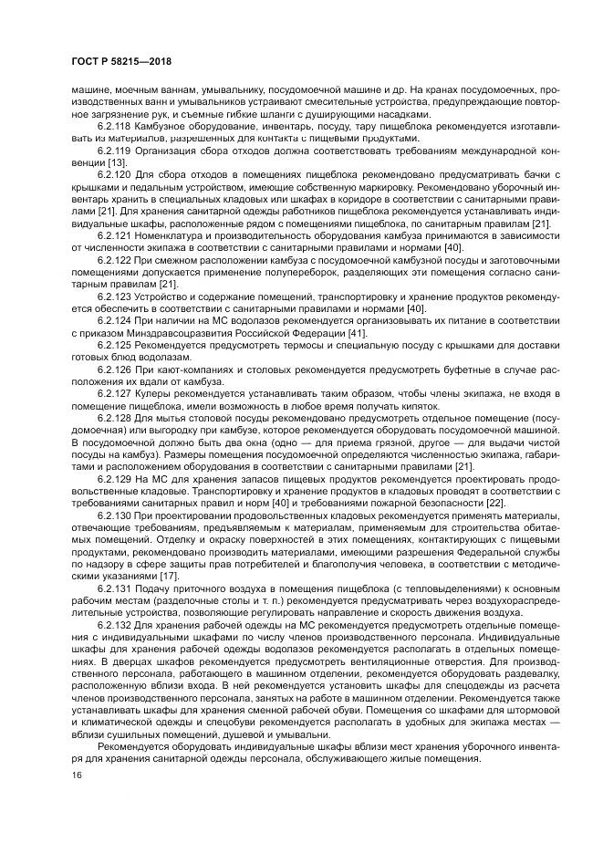 ГОСТ Р  58215-2018, страница 20