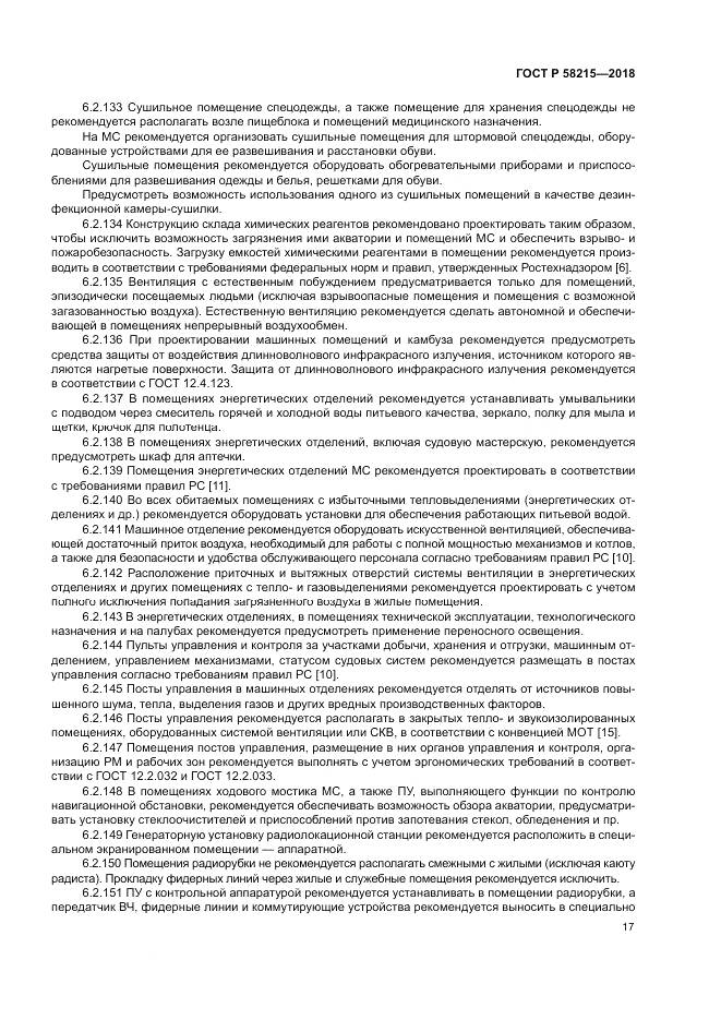 ГОСТ Р  58215-2018, страница 21