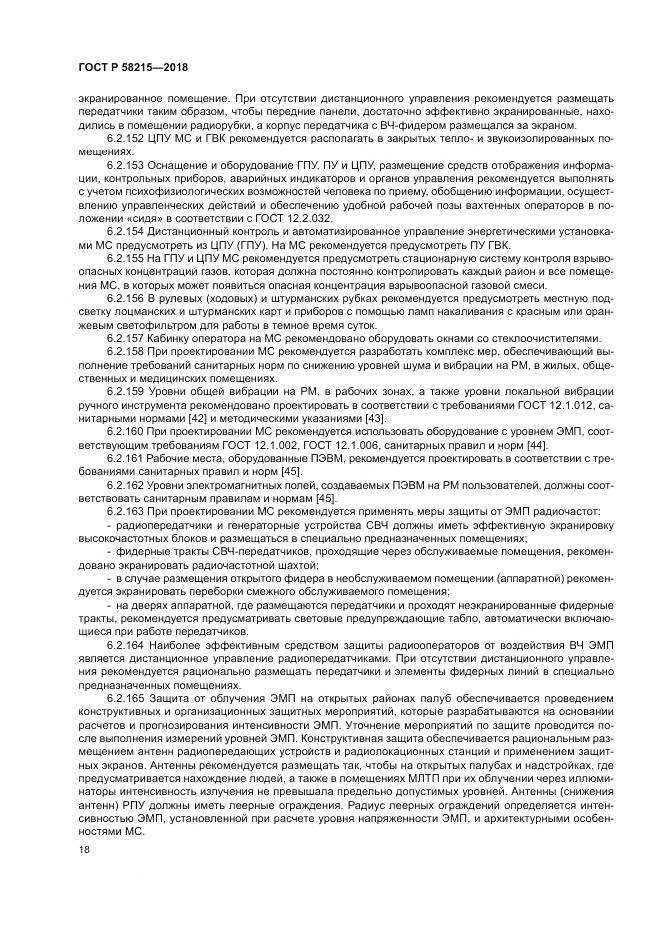 ГОСТ Р  58215-2018, страница 22