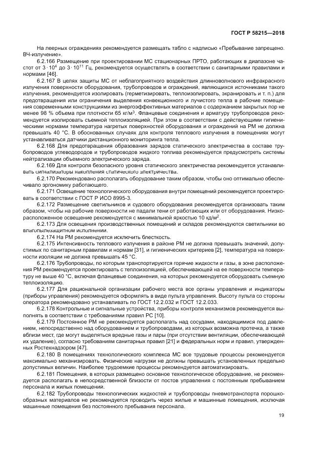 ГОСТ Р  58215-2018, страница 23