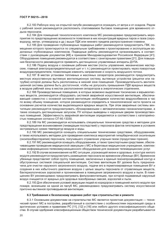 ГОСТ Р  58215-2018, страница 24