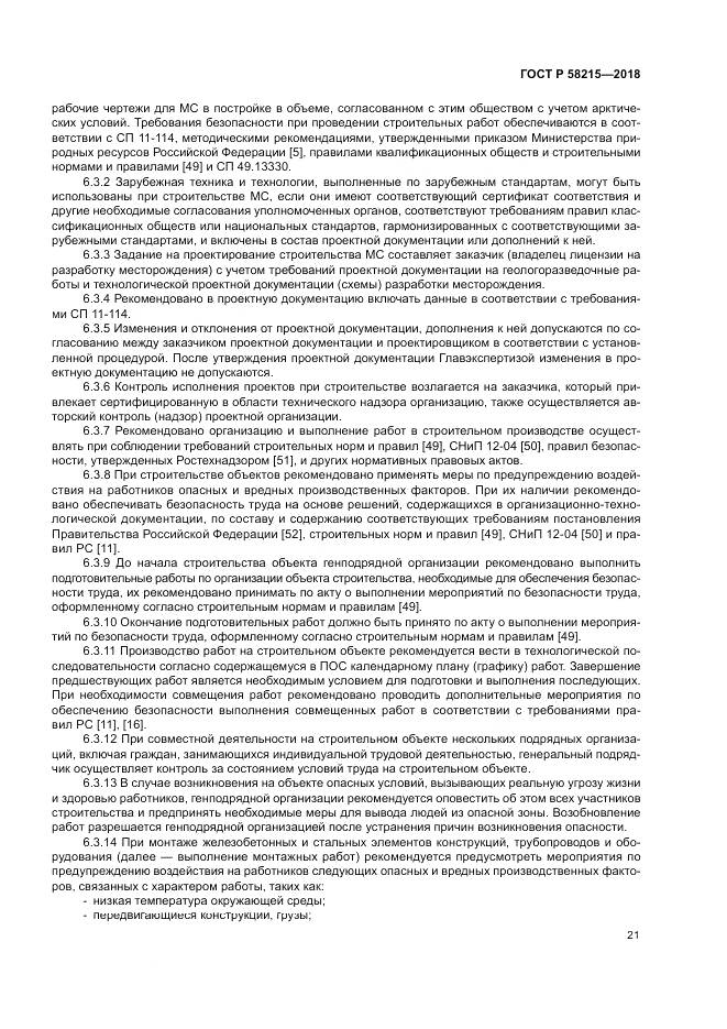 ГОСТ Р  58215-2018, страница 25