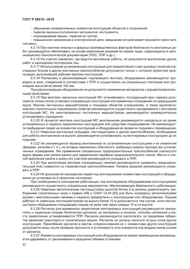 ГОСТ Р  58215-2018, страница 26