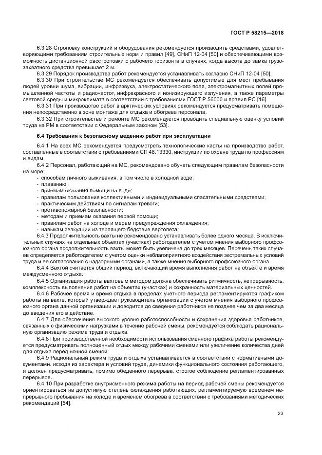 ГОСТ Р  58215-2018, страница 27