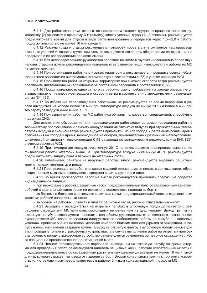 ГОСТ Р  58215-2018, страница 28