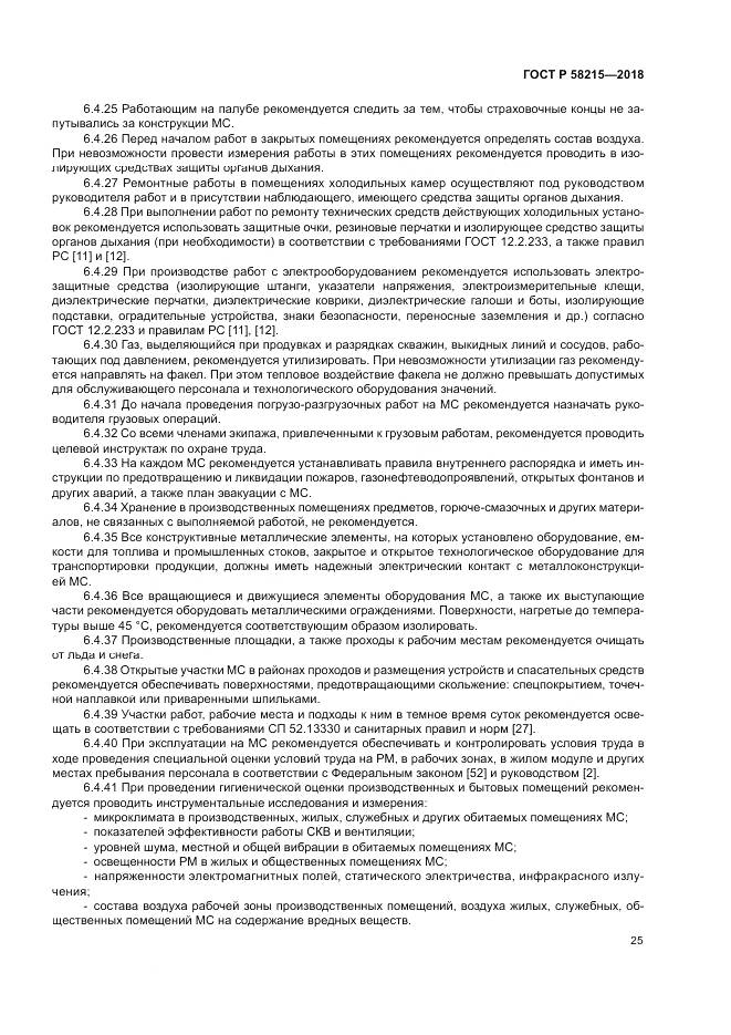 ГОСТ Р  58215-2018, страница 29