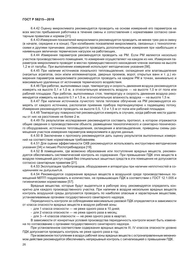 ГОСТ Р  58215-2018, страница 30