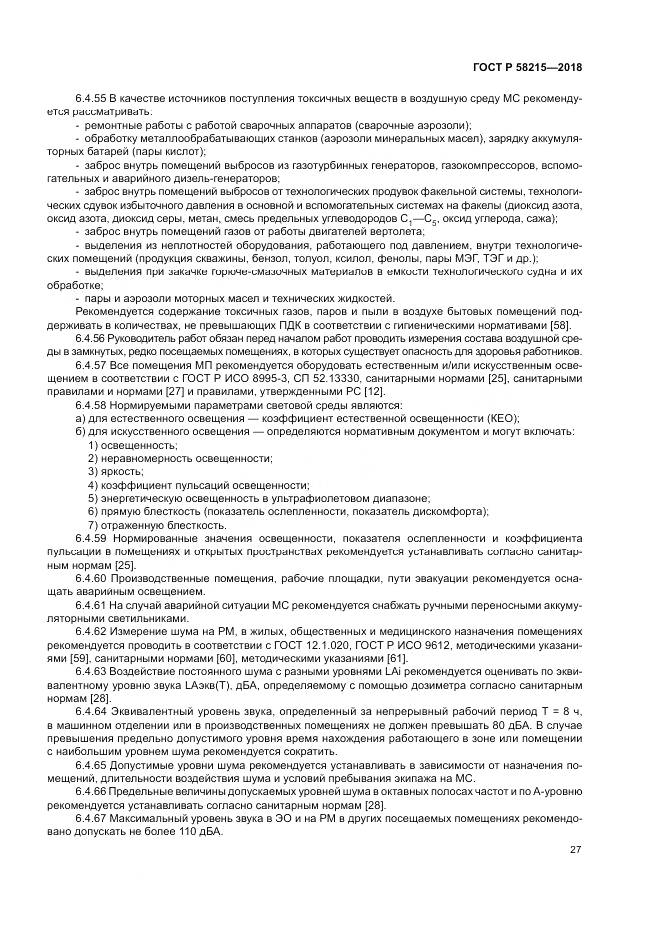 ГОСТ Р  58215-2018, страница 31