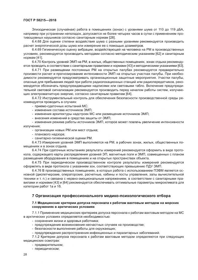 ГОСТ Р  58215-2018, страница 32