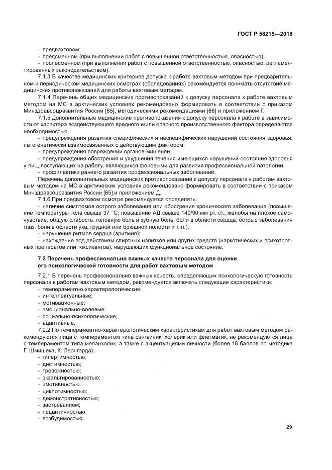 ГОСТ Р  58215-2018, страница 33