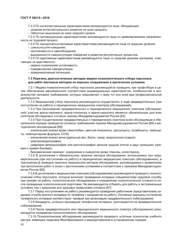 ГОСТ Р  58215-2018, страница 34