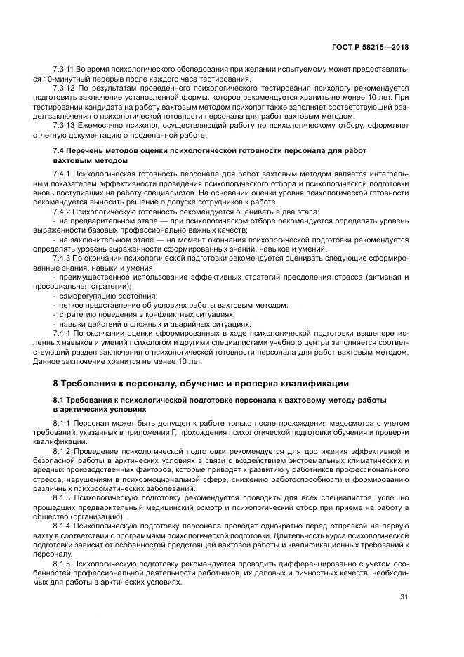 ГОСТ Р  58215-2018, страница 35