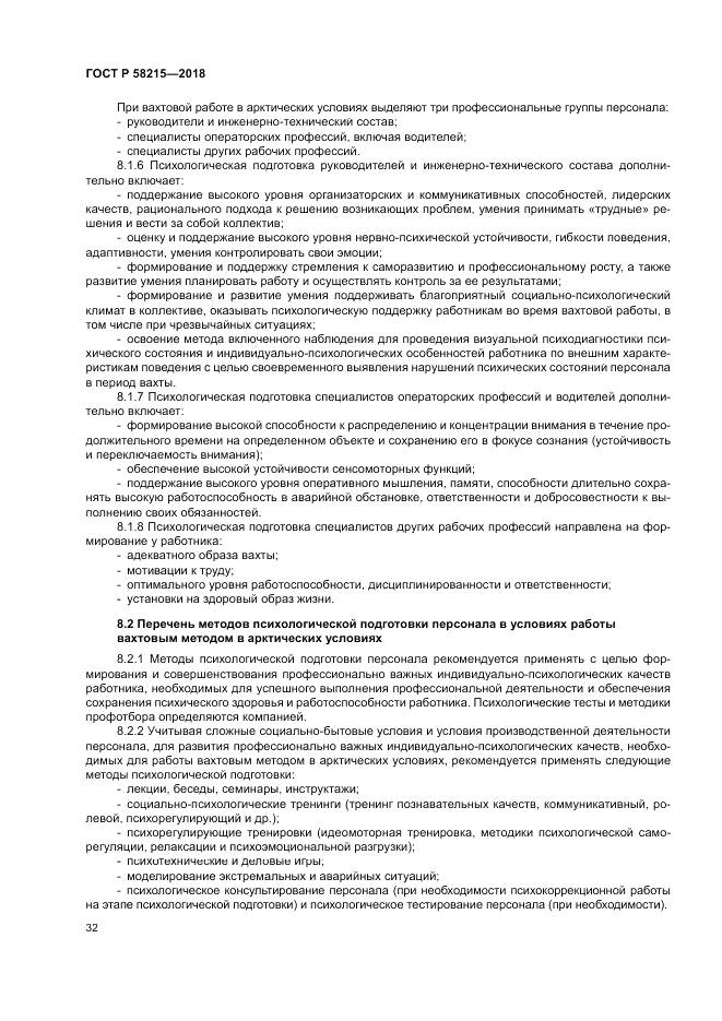 ГОСТ Р  58215-2018, страница 36