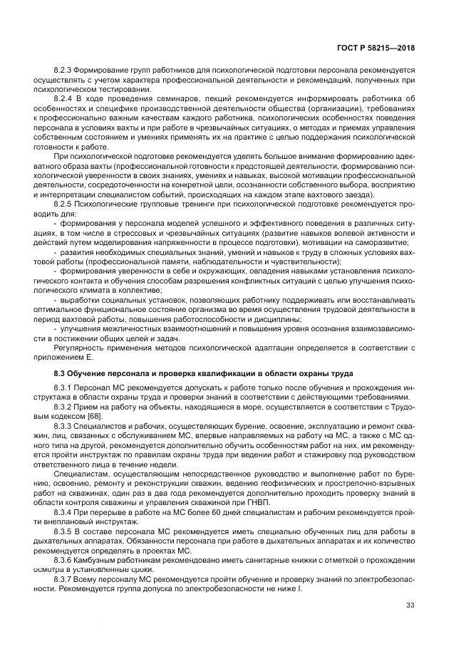 ГОСТ Р  58215-2018, страница 37