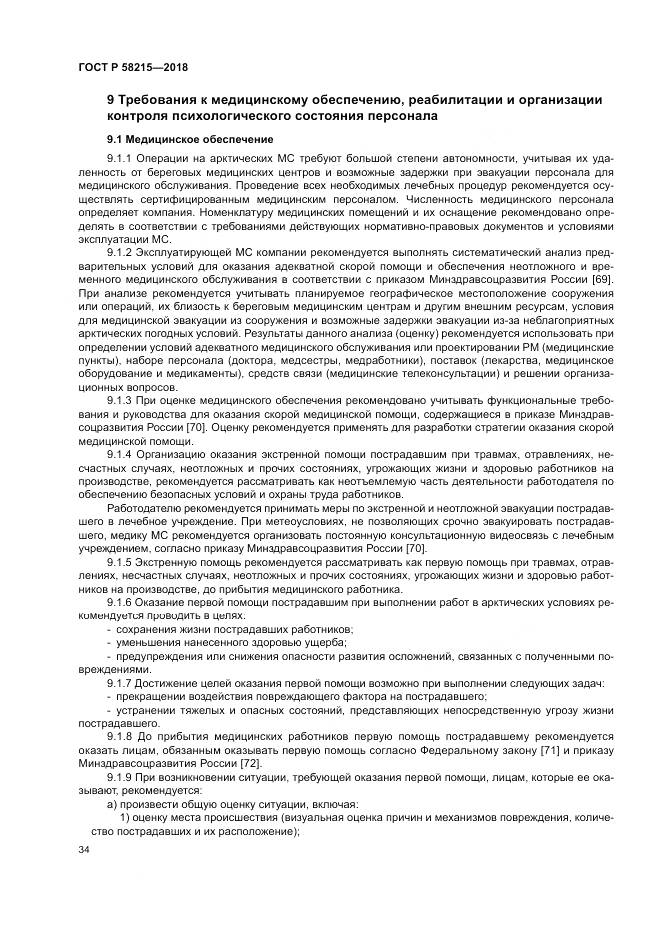 ГОСТ Р  58215-2018, страница 38