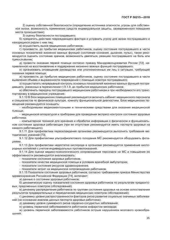 ГОСТ Р  58215-2018, страница 39