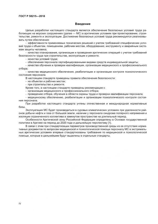 ГОСТ Р  58215-2018, страница 4