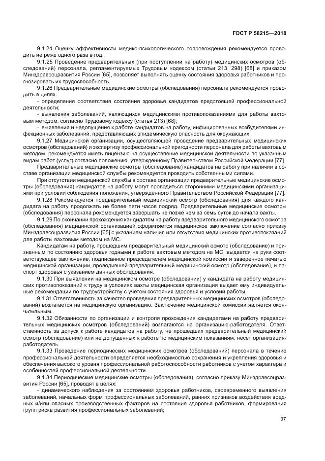 ГОСТ Р  58215-2018, страница 41