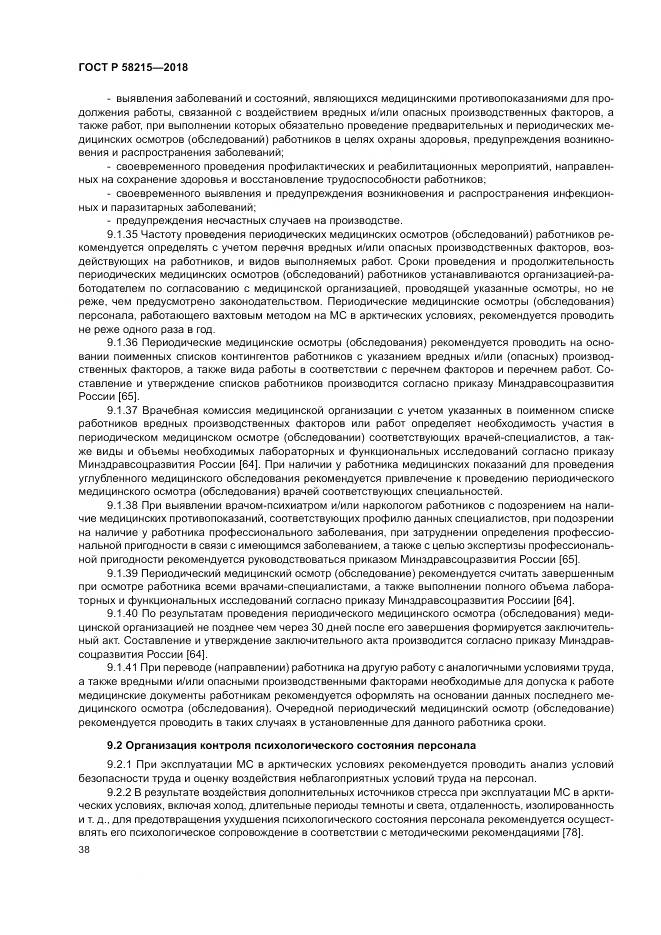 ГОСТ Р  58215-2018, страница 42