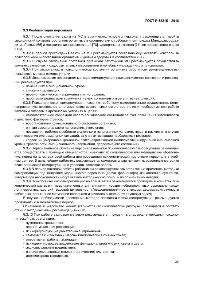 ГОСТ Р  58215-2018, страница 43