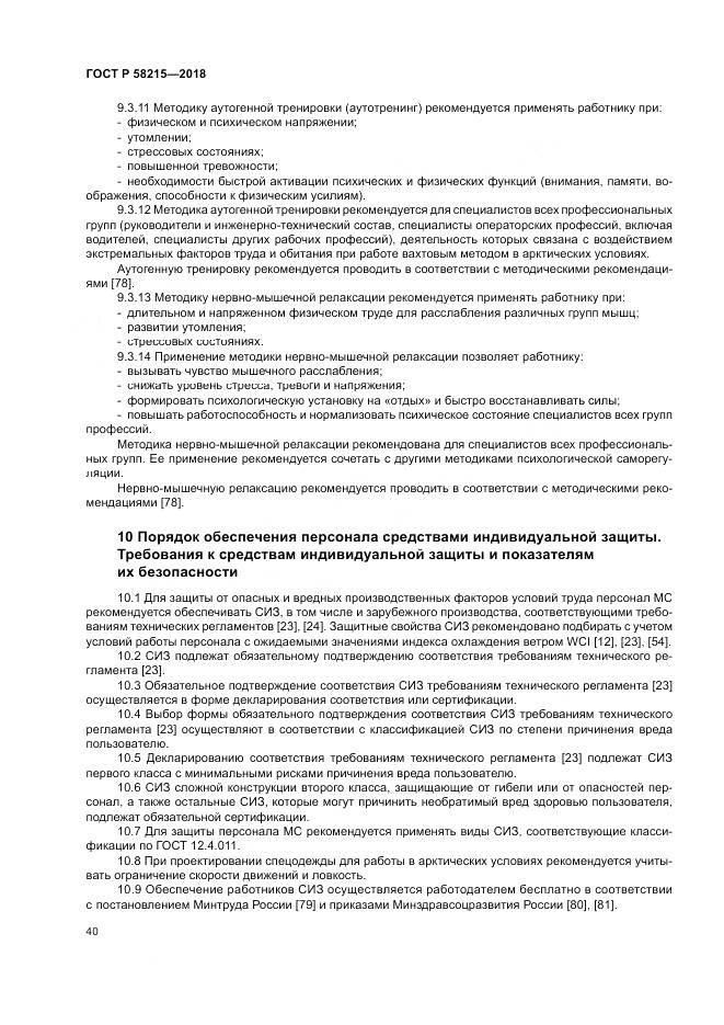 ГОСТ Р  58215-2018, страница 44