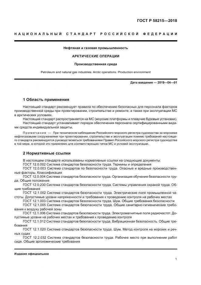 ГОСТ Р  58215-2018, страница 5