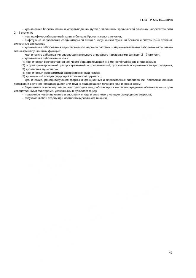 ГОСТ Р  58215-2018, страница 53